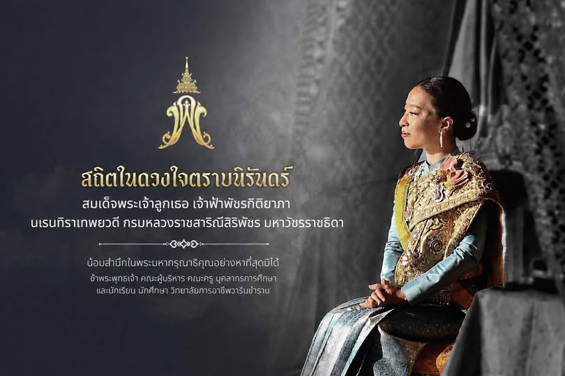 สมเด็จพระเจ้าลูกเธอ เจ้าฟ้าพัชรกิติยาภา นเรนทิราเทพยวดี กรมหลวงราชสาริณีสิริพัชร มหาวัชรราชธิดา ธ​ สถิตในดวงใจตราบนิจนิรันด์