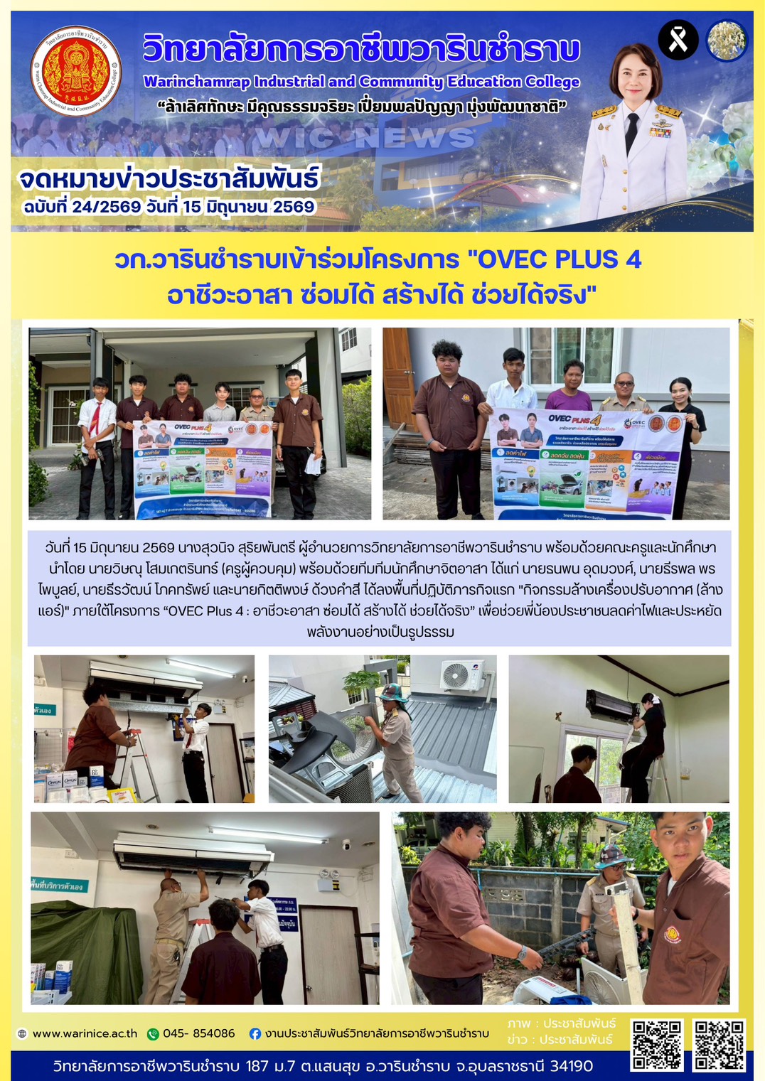 อาชีวะอาสาลงพื้นที่ล้างแอร์ฟรี! วิทยาลัยการอาชีพวารินชำราบ เดินหน้า 