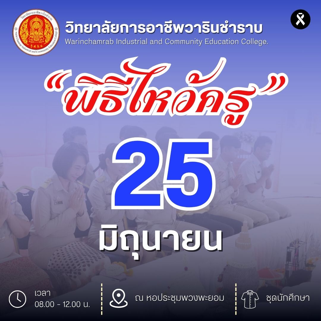 น้อมวันทา อภิวาทกตัญญู ครูผู้สร้างสรรค์... งานประชาสัมพันธ์ วก.วารินชำราบ ขอแจ้งกำหนดการกจกรรม